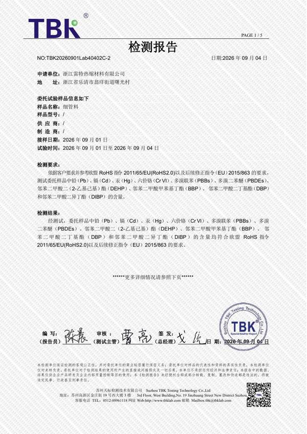 热缩管原料RoHS检测报告首页，报告编号TBK20260901Lab40402C-2